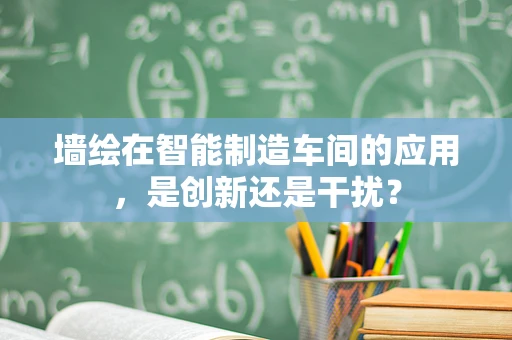 墙绘在智能制造车间的应用，是创新还是干扰？