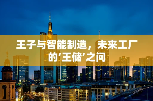 王子与智能制造，未来工厂的‘王储’之问