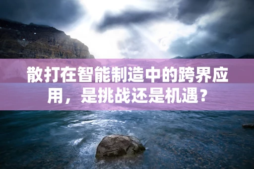 散打在智能制造中的跨界应用，是挑战还是机遇？
