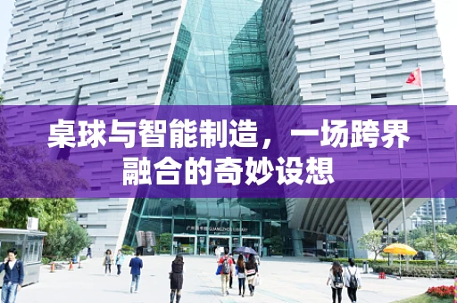 桌球与智能制造，一场跨界融合的奇妙设想