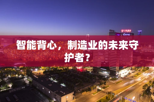 智能背心，制造业的未来守护者？