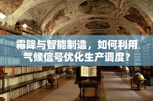 霜降与智能制造，如何利用气候信号优化生产调度？