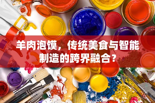 羊肉泡馍，传统美食与智能制造的跨界融合？