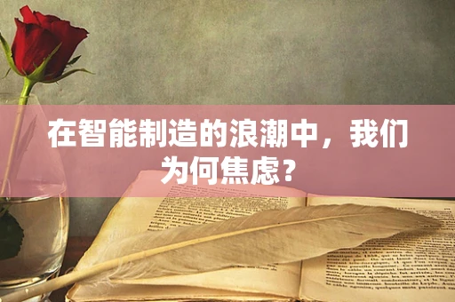 在智能制造的浪潮中，我们为何焦虑？