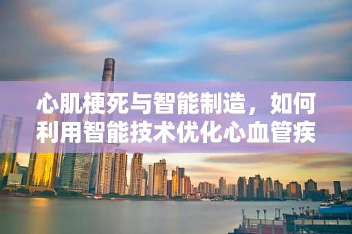心肌梗死与智能制造，如何利用智能技术优化心血管疾病预防？