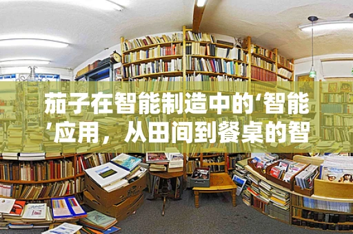 茄子在智能制造中的‘智能’应用，从田间到餐桌的智慧之旅