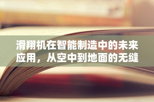 滑翔机在智能制造中的未来应用，从空中到地面的无缝衔接