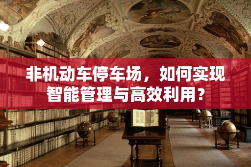 非机动车停车场，如何实现智能管理与高效利用？