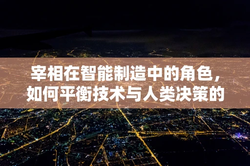 宰相在智能制造中的角色，如何平衡技术与人类决策的智慧？