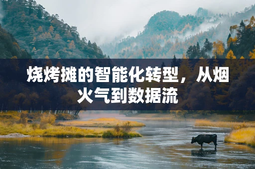 烧烤摊的智能化转型，从烟火气到数据流