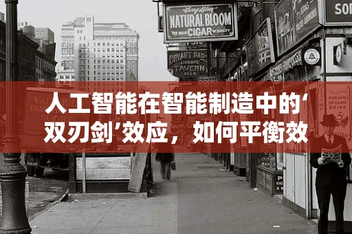 人工智能在智能制造中的‘双刃剑’效应，如何平衡效率与安全？
