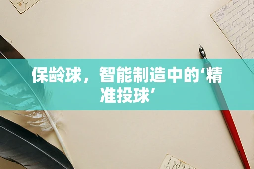 保龄球，智能制造中的‘精准投球’
