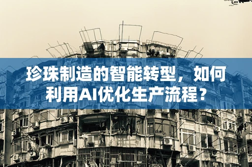 珍珠制造的智能转型，如何利用AI优化生产流程？