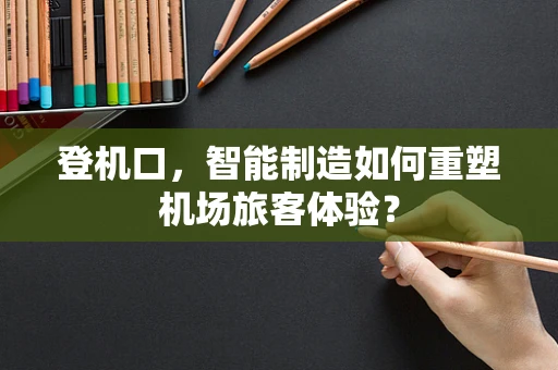 登机口，智能制造如何重塑机场旅客体验？