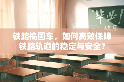 铁路捣固车，如何高效保障铁路轨道的稳定与安全？