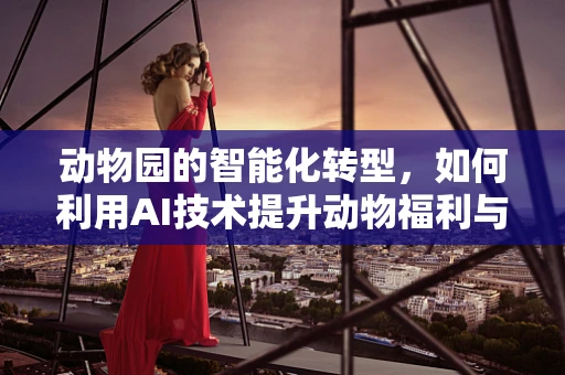 动物园的智能化转型，如何利用AI技术提升动物福利与保护？
