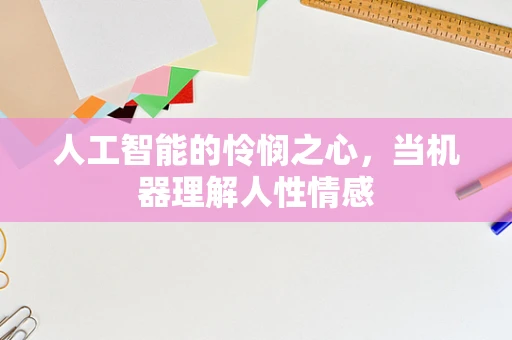 人工智能的怜悯之心，当机器理解人性情感