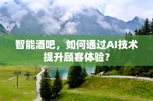 智能酒吧，如何通过AI技术提升顾客体验？