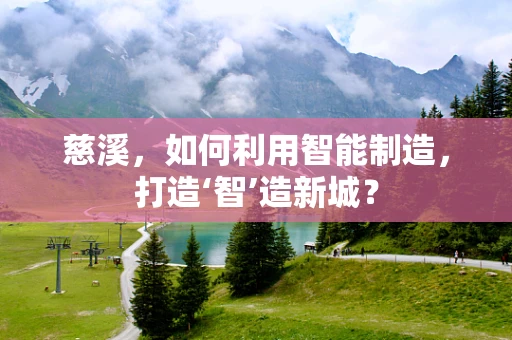慈溪，如何利用智能制造，打造‘智’造新城？