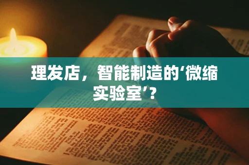 理发店，智能制造的‘微缩实验室’？