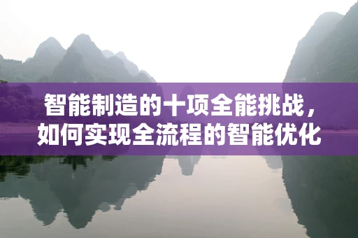 智能制造的十项全能挑战，如何实现全流程的智能优化？