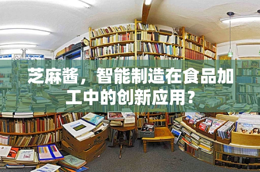 芝麻酱，智能制造在食品加工中的创新应用？