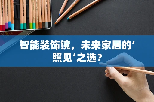 智能装饰镜，未来家居的‘照见’之选？