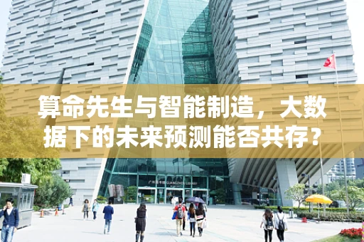 算命先生与智能制造，大数据下的未来预测能否共存？