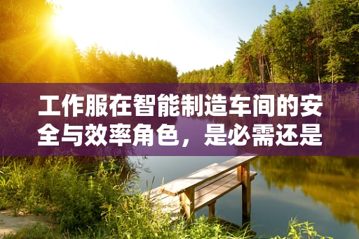 工作服在智能制造车间的安全与效率角色，是必需还是累赘？