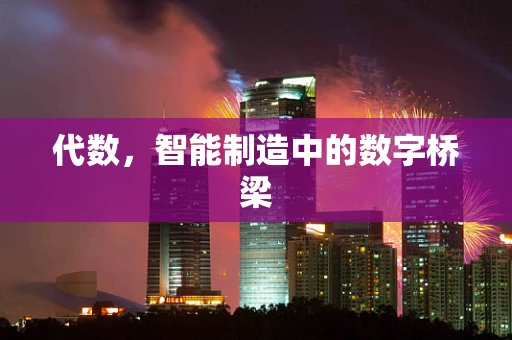 代数，智能制造中的数字桥梁