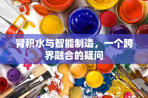 肾积水与智能制造，一个跨界融合的疑问