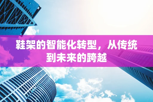 鞋架的智能化转型，从传统到未来的跨越