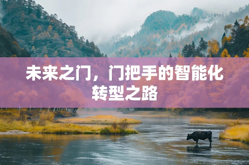 未来之门，门把手的智能化转型之路