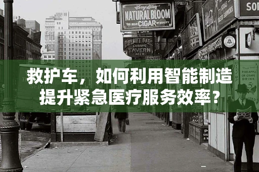 救护车，如何利用智能制造提升紧急医疗服务效率？