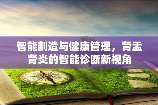 智能制造与健康管理，肾盂肾炎的智能诊断新视角