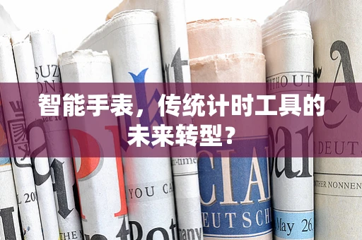 智能手表，传统计时工具的未来转型？