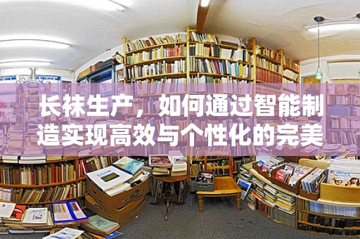 长袜生产，如何通过智能制造实现高效与个性化的完美结合？