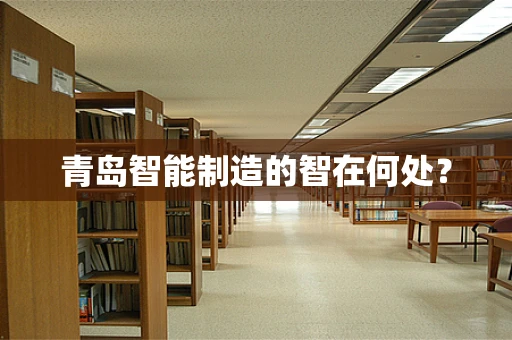 青岛智能制造的智在何处？