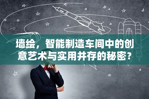 墙绘，智能制造车间中的创意艺术与实用并存的秘密？