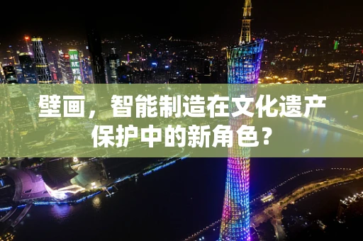 壁画，智能制造在文化遗产保护中的新角色？