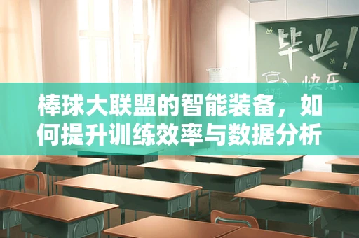 棒球大联盟的智能装备，如何提升训练效率与数据分析？