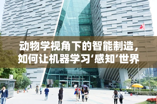 动物学视角下的智能制造，如何让机器学习‘感知’世界？
