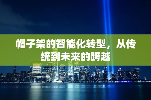 帽子架的智能化转型，从传统到未来的跨越