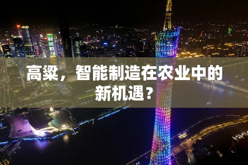 高粱，智能制造在农业中的新机遇？