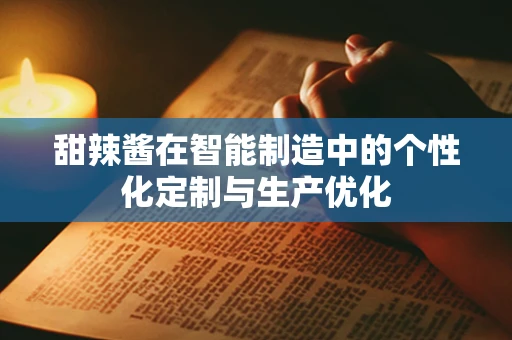 甜辣酱在智能制造中的个性化定制与生产优化