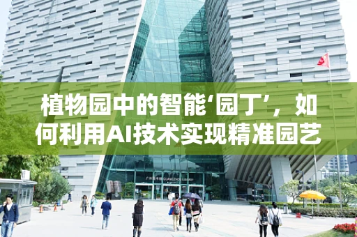 植物园中的智能‘园丁’，如何利用AI技术实现精准园艺？