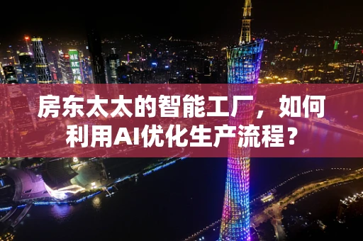 房东太太的智能工厂，如何利用AI优化生产流程？