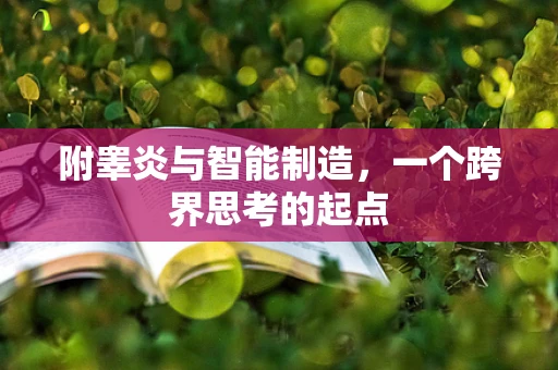 附睾炎与智能制造，一个跨界思考的起点