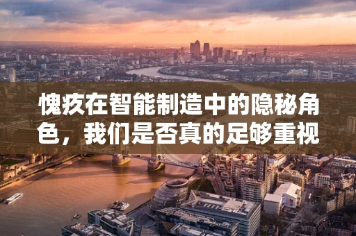 愧疚在智能制造中的隐秘角色，我们是否真的足够重视伦理考量？