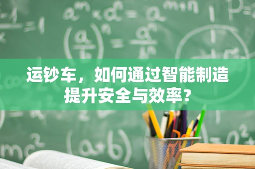 运钞车，如何通过智能制造提升安全与效率？